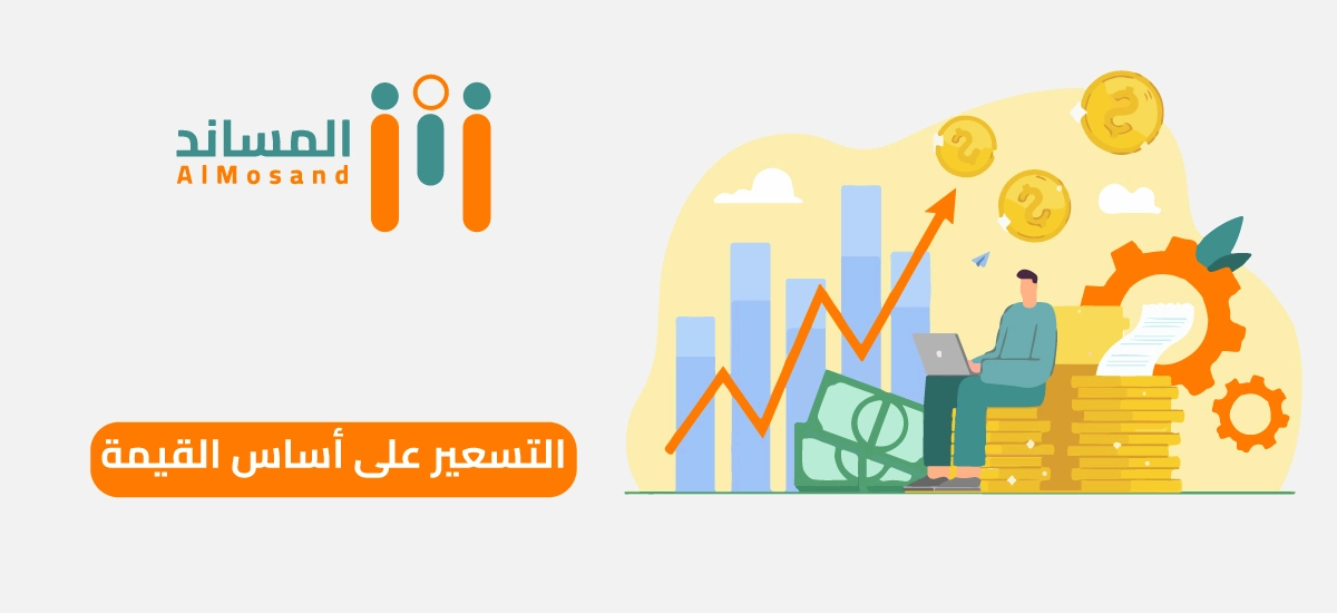 التسعير على اساس القيمة