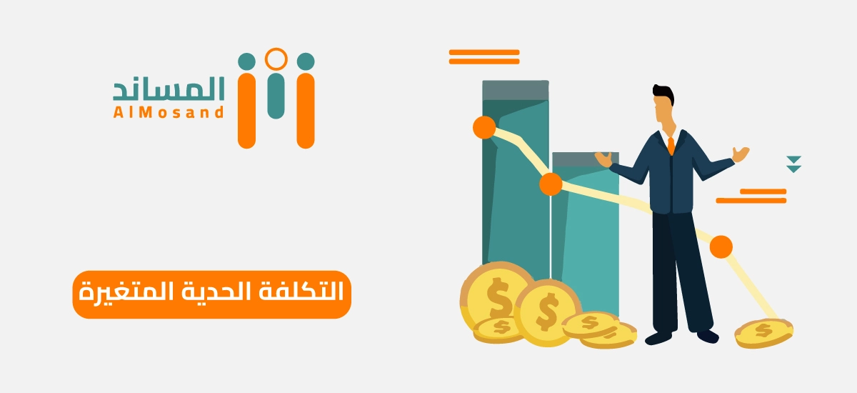 التكلفة الحدية المتغيرة
