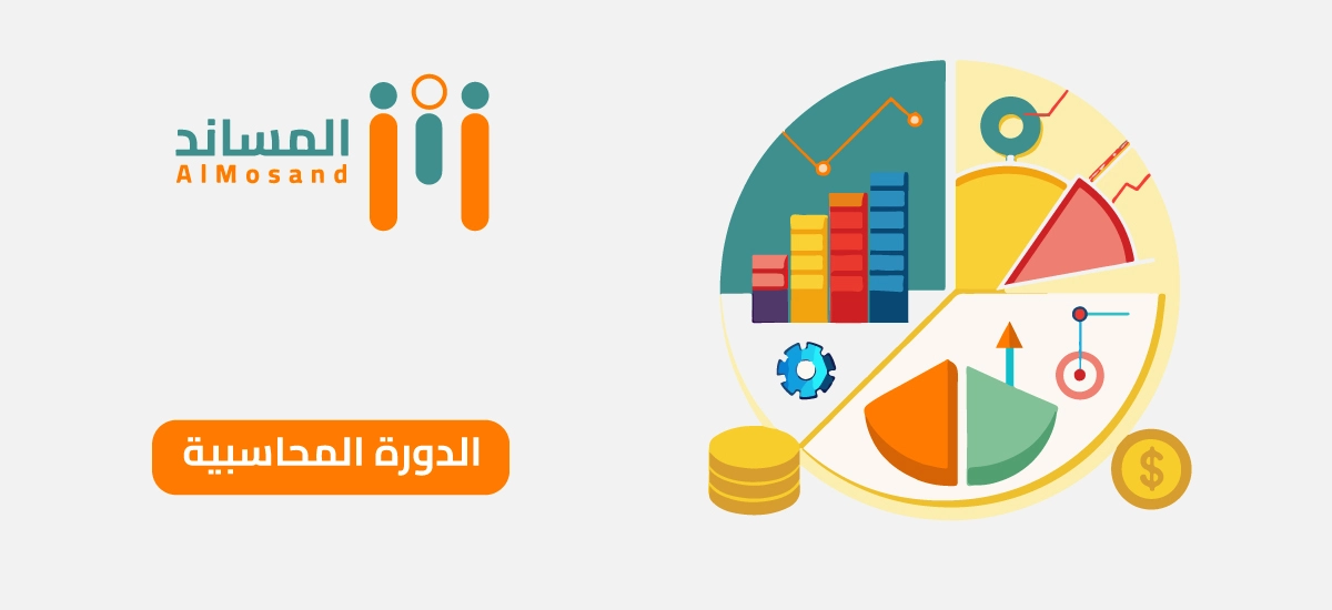الدورة المحاسبية