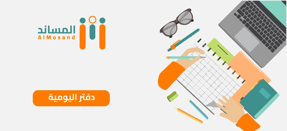 دفتر اليومية